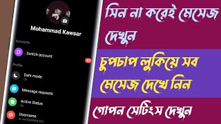 মেসেঞ্জারের গোপন সেটিংস | Facebook Messenger Secret Tricks