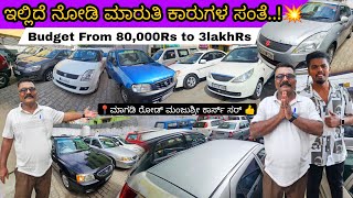 ನಮತ್ರ 80,000Rs ಇಂದ ಕಾರ್ ಸಿಗುತ್ತವೆ 💥,30+ Wholesale Price Used Cars@Manjushree Cars💨 From ₹80K-3lakh👍