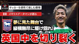 現地複数報道！全力で走り続けた先には夢のプレミアがあった。前田大然がイプスウィッチ移籍か！サッカー日本代表