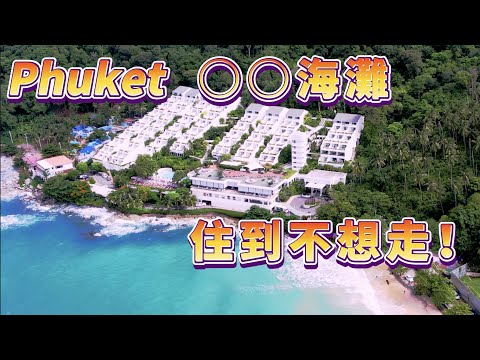 First time in Phuket｜This Beach is definitely not to be missed｜We stayed here for a whole week