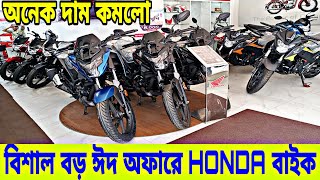 বিশাল বড় ঈদ অফারে || Honda Bike Price in Bangladesh 2023 | Honda Motorcycle Price in Bangladesh 2023
