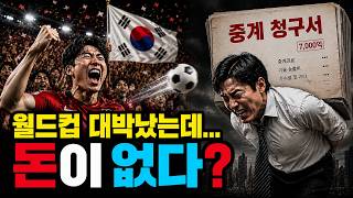 월드컵 중계의 비극 | 유동성이 회사를 망하게 하다 #JTBC #JTBC위기 #기업회생#JTBC 디폴트