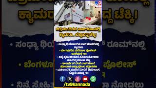 Secret Camera in Bathroom: ಸಿನಿಮಾ ಥಿಯೇಟರ್‌ನ ಬಾತ್‌ ರೂಮ್‌ನಲ್ಲಿ ಬೆಚ್ಚಿಬಿದ್ದ ಟೆಕ್ಕಿ!| #TV9D