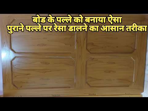 रेशा डालना सीखे आसान तरीके से resha Kaise banaen /police video wood coating