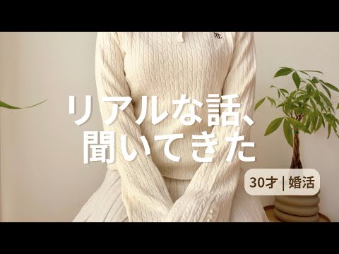結婚相談所に入っている人のリアルな話を聞いてきた【30才婚活】