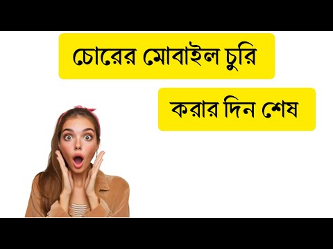 চোরের মোবাইল চুরি করার দিন শেষ। #shorts