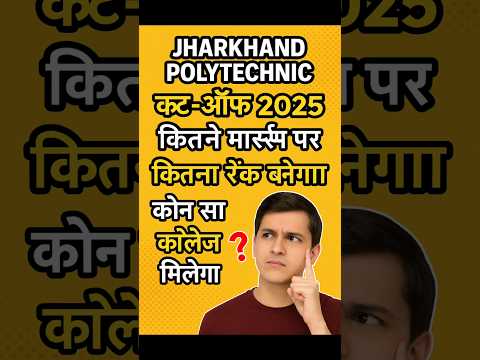 Jharkhand Polytechnic 2025 कटऑफ कितना जाएगा? #jharkhand #polytechnic