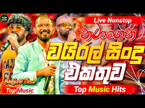 2025 Trending Sinhala Band Nonstop | Viral Songs | Best New Sinhala Songs Collection | Sinhala Songs
