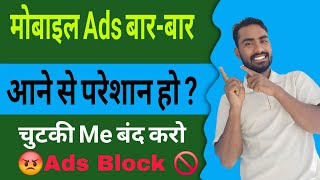Add Kaise Band Kare |Mobile Me Ads Kaise Band Kare 2025 | Mobile Screen Par Add Aana Kaise Band Kare
