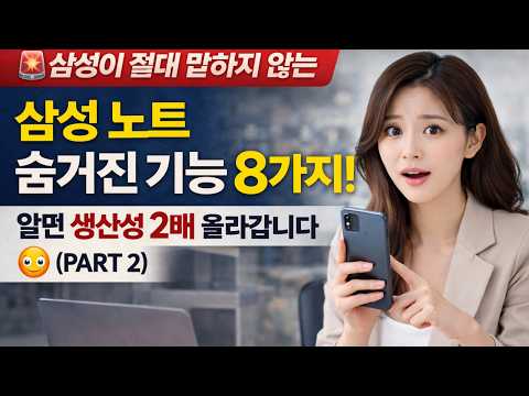 🚨 삼성이 절대 말하지 않는 삼성 노트 숨겨진 기능 8가지! 알면 생산성 2배 올라갑니다 😳 (PART 2)