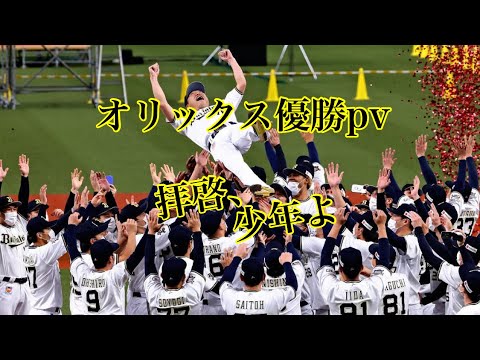 オリックス優勝pv 「拝啓、少年よ」#オリックス #優勝 #おめでとう #吉田正尚 #山本由伸 #宮城大弥 #山岡泰輔 #山﨑福也#田嶋#杉本裕太郎  #福田周平 #宗佑磨 #安達了一 #西浦颯大