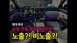 현대 투싼(TUCSON) 순정연동 노출/비노출 두가지 버젼으로 엠비언트 시공 가능!