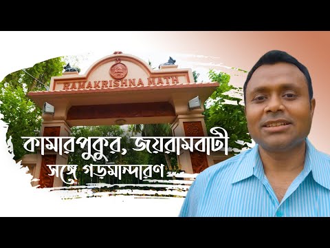 Joyrambati Kamarpukur Tour | Jairambati Kamarpukur Details | Garh Mandaran | Wandering Bidyut