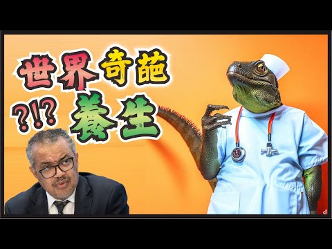 💆🏻‍♂️慎點！盤點世界上奇葩的養生和按摩方式，有的按摩師不是人，有的會嚇尿，還有的令人感到驚悚多過舒適! #世界之最#世界动物#冷知识 #地球之最#动物 #按摩#療法#保健#健康療法#ASMR#助眠
