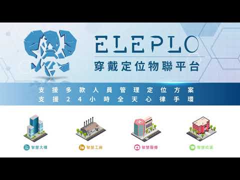 Eleplo穿戴定位物聯管理平台方案_棋苓-人員定位-室內定位-區域定位-數據彙整-體溫智慧手環-歷史軌跡-智慧大樓-智慧校園-智慧工廠-智慧醫療-智慧巡檢(iBeacon、UWB、區域與精準皆支援)