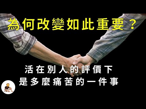 【改變的動機】你不需要為別人而活，活在別人眼中，這樣清醒       形象刻板的牢籠｜活在別人眼中的困境｜社交圈的角色與變遷｜期望的詛咒｜快樂的定義｜人際的真實面貌｜期待與自主的平衡 S1 ep.13