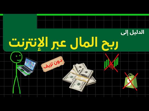 دليل عملي لكسب المال عبر الإنترنت بدون أي تزييف