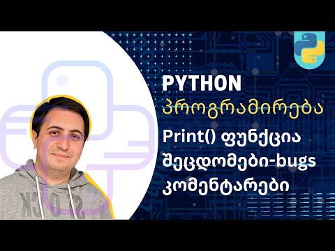 #4- Python Print() ფუნქცია