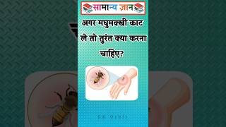 What should you do immediately if you get stung by a bee? #gkinhindi #gkquiz