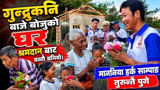 गुन्द्रुकनि बाजे बोजुको घर श्रमदान बाट येस्तो बनियो।  माननिया हर्क साम्पाङ तुरुन्तै पुगे