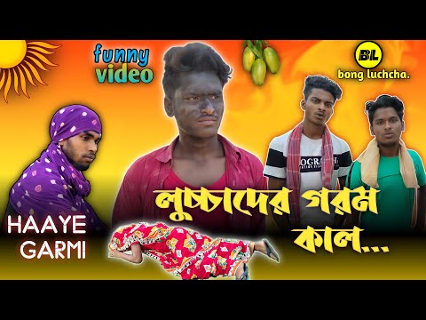 লুচ্চাদের গরম কাল | Luchcha der gorom kal | Bong Summer | Bongluchcha video | BL