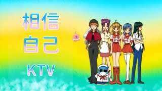 真珠美人魚 - 相信自己 KTV 歌詞