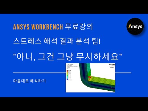 이런 스트레스는 그냥 무시하세요 - Singularity / ANSYS Workbench, FEM, CAE, 구조해석, 앤시스, 구조해석 강의, Artificial stress