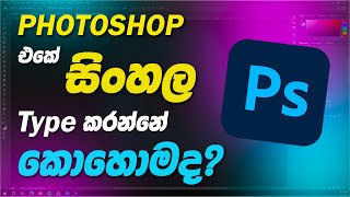 How to Type Sinhala Fonts in Photoshop | Sinhala Photoshop Tutorial for Beginners