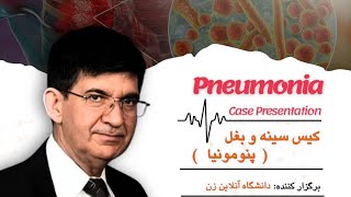 وبینار علمی دانشگاه شمول: کیس سینه و بغل (نومونیا)