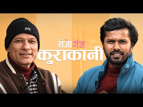 Rajagunj's Kurakani with Rajesh Bishwokarma and Suraj Yadav