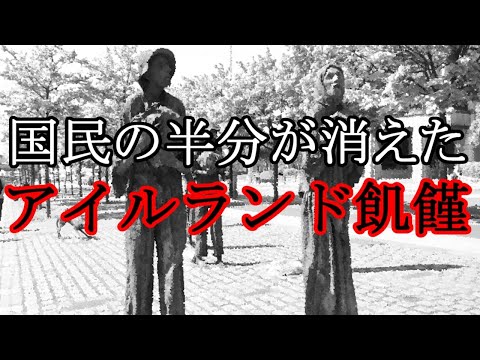［ゆっくり解説］アイルランド飢饉