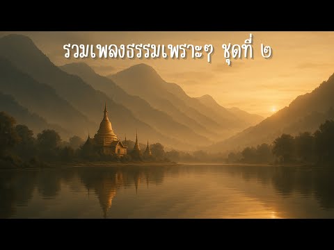 รวมเพลงธรรมเพราะๆ ชุด2 เพลงธรรมะเพราะๆฟังก่อนนอนก่อนทำสมาธิ จิตใจจะสงบขึ้น