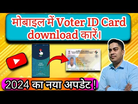 Download Voter id card online || How to download voter id card? Voter id card कैसे डाउनलोड करें।🤔
