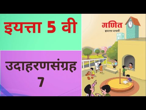 5th Maths lesson 3 / Practice Set 7 /Marathi Medium