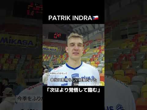 PATRIK INDRA パトリク・インドラ ポーランドPO準々決勝② CZESTCHOWA - JASTRZĘBSKI WĘGIEL 試合後インタビュー