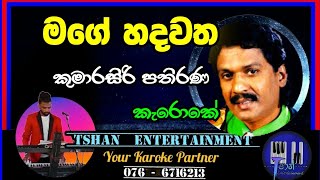 Mage hadawatha Karoke / මගේ හදවත / Kumarasiri Pathirana #karoke #sinhalasongs #sinhalaoldhit
