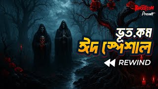Eid Rewind | ভূত ডট কম ঈদ Rewind!!