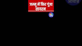 जम्मू में फिर गूंजा सायरन #OperationSindoor #PahalgamTerroristAttack #Pakistan #S400 #IndiaPakistan
