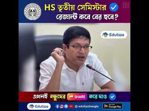 🔥 HS 3rd Semester Result Date 2025  #wbchse #hsresult #3rdsemester