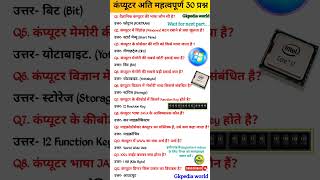 कंप्यूटर अतिमहत्वपूर्ण 30 प्रश्न | Computer Most Important Gk Question #gk #staticgk #upsc #shorts