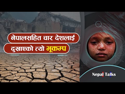 राजा समेत मारिएको नेपालका डरलाग्दा भूकम्पहरु।। Earthquake ।। Nepal Talks