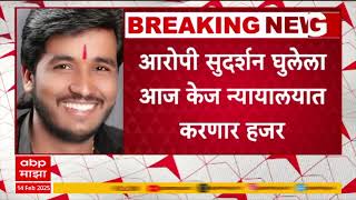 Sudarshan Ghule Kej Court : संतोष देशमुखांच आरोपी सुदर्शन घुलेला केज न्यायालयात हजर करणार