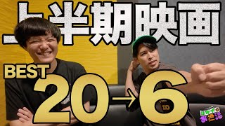 全作ベスト級！上半期に劇場で公開された映画20位から6位！一気に発表！【ジャガモンド斉藤のヨケイなお世話】聞き手:あんこ