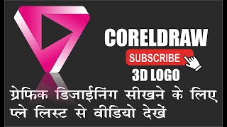 How to Make 3d Logo in CorelDraw | #coreldraw #graphicdesigner #design #coreldrawtutorialhindi