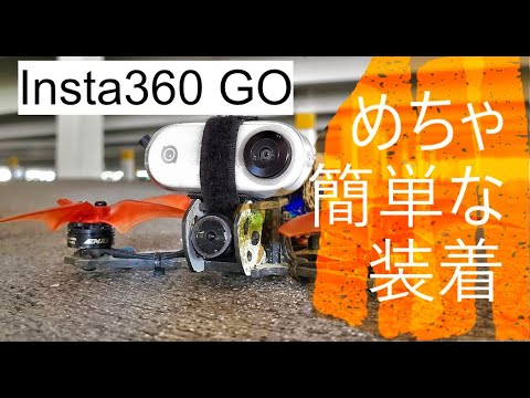 【insta360 GO】Tinyhawk Freestyleドローン装着方法