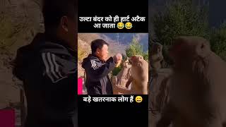 बड़े खतरनाक लोग हैं भाई... #funny #memes #viralvideo #ytshorts #shorts