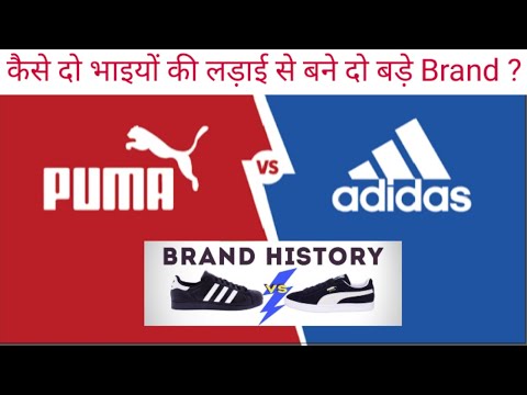 कैसे दो भाइयों की लड़ाई से बने बड़े Brand ? || Adidas vs Puma || Mohammad Ejaz || Story Ghar ||