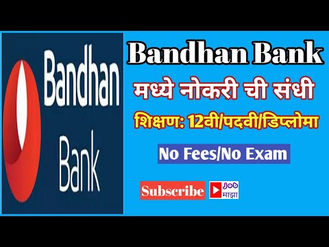 Bandhan Bank मधे नोकरी ची संधी / Bandhan Bank Jobs Information 2021.