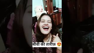 बीवी की तारीफ 😂😂😂#funny #comedy #shorts #video #please like and subscribe #sanjaymauryacomedian