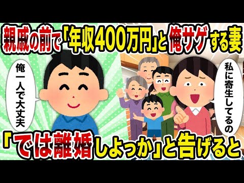 【2ch修羅場スレ】 親戚の前で「年収400万円」と俺サゲする妻→「では離婚しよっか」と告げると 修正2  【ゆっくり解説】【2ちゃんねる】【2ch】